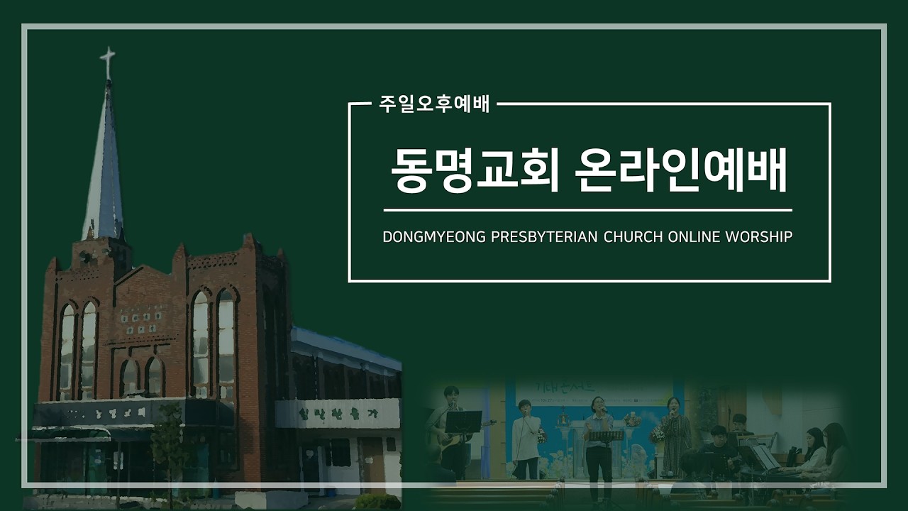 [동명교회] 주일오후예배｜2026-03-08