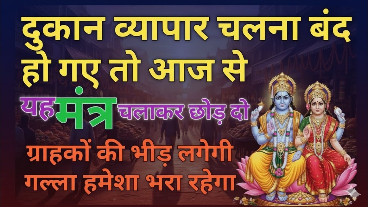 व्यापार नहीं चल रहा तो आज ही ये मंत्र चलाकर छोड़ दें, गल्ला हमेशा भरा रहेगा | vyapar vriddhi mantra