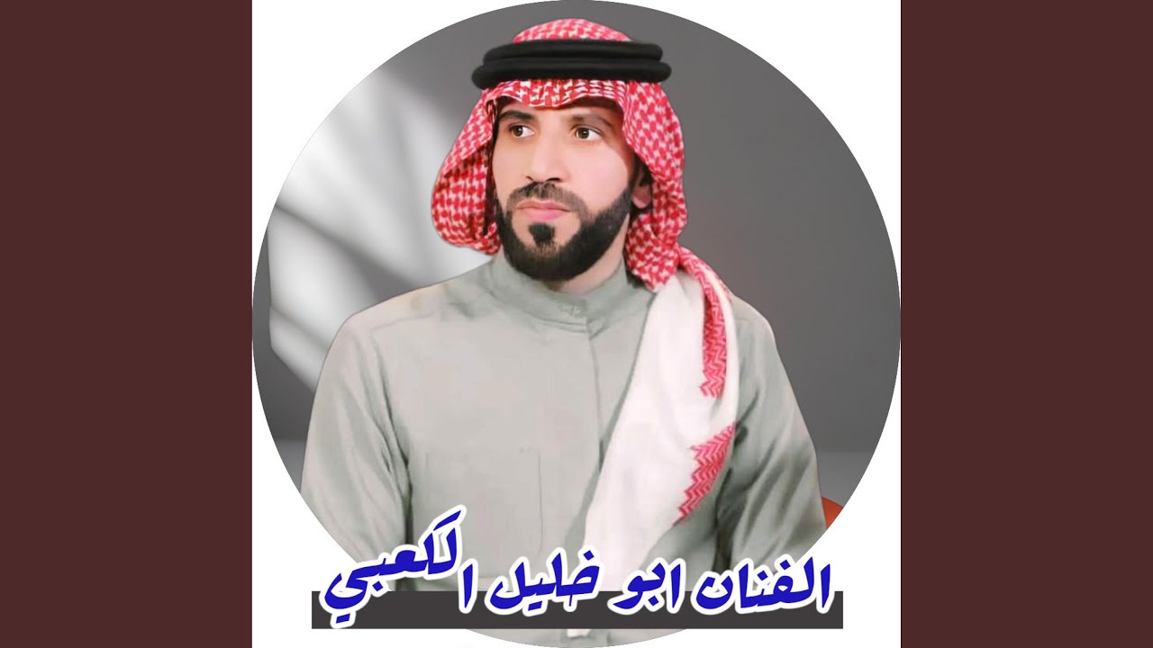 طور الحليوي يوجع الفنان ابو خليل الكعبي