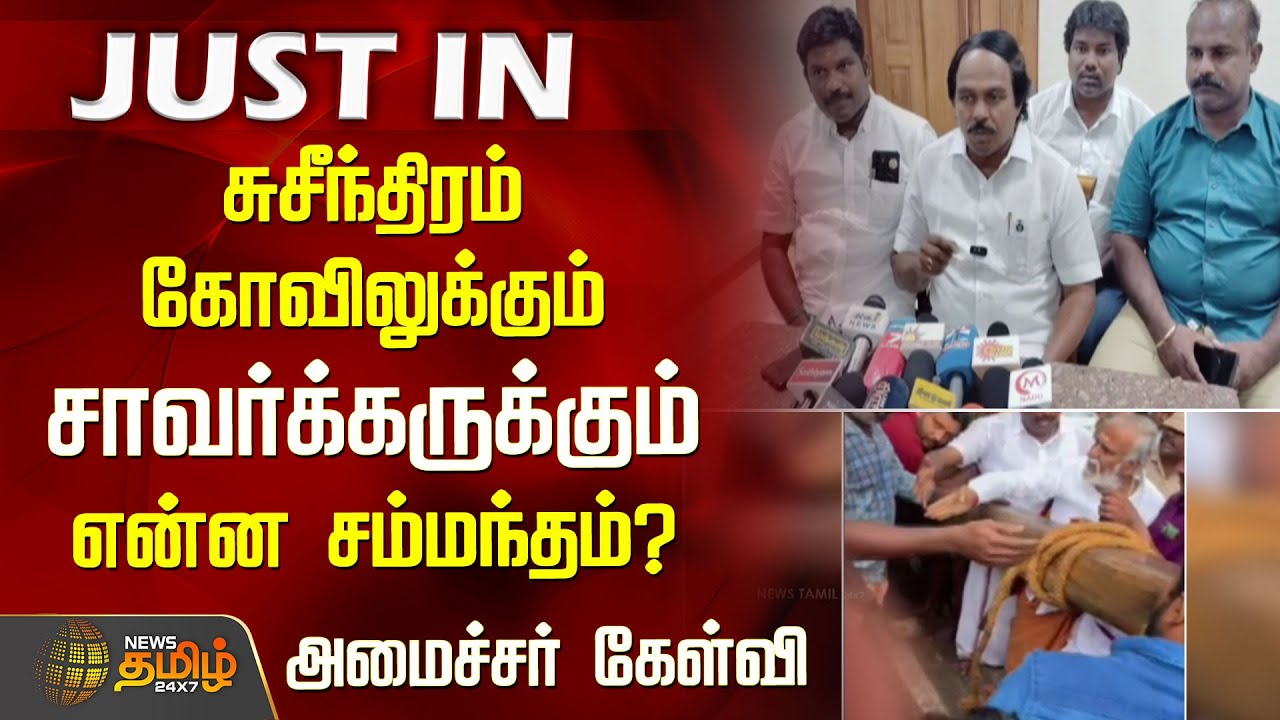 சுசீந்திரம் கோவிலுக்கும் சாவர்க்கருக்கும் என்ன சம்மந்தம்? - அமைச்சர் கேள்வி | Mano Thangaraj | DMK