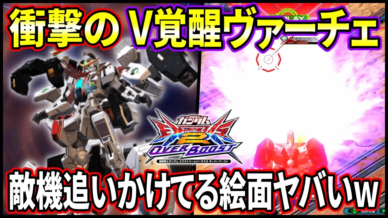 【オバブ】V覚醒ヴァーチェの絵面がヤバすぎるww一機で相手追いかけてゲロビ押し当ててるの草【EXVSOB】【オーバーブースト】