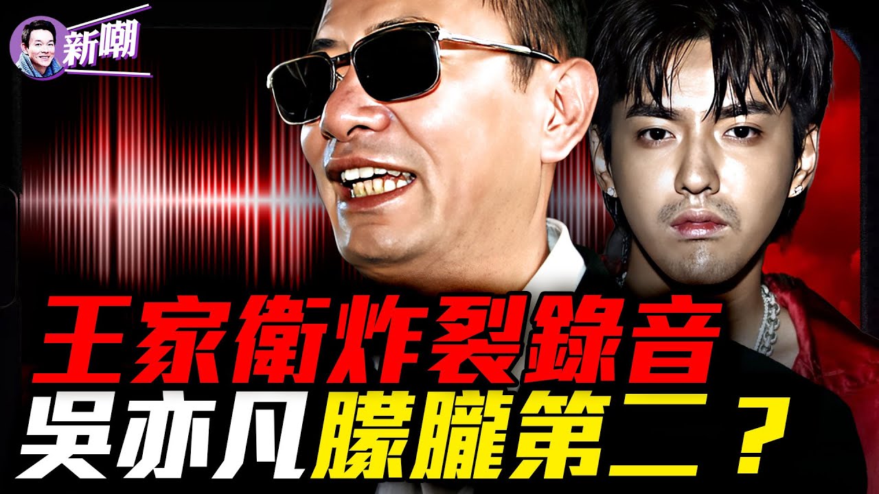 共產黨只會割韭菜，王家衛七分鐘錄音全網炸鍋！驚爆：吳亦凡成于朦朧第二？諷刺陳道明嘲笑唐嫣，王家衛錄音門比電影更精彩！從頂流到階下囚，吳亦凡不堪往事！『新聞最嘲點 姜光宇』2025.1112