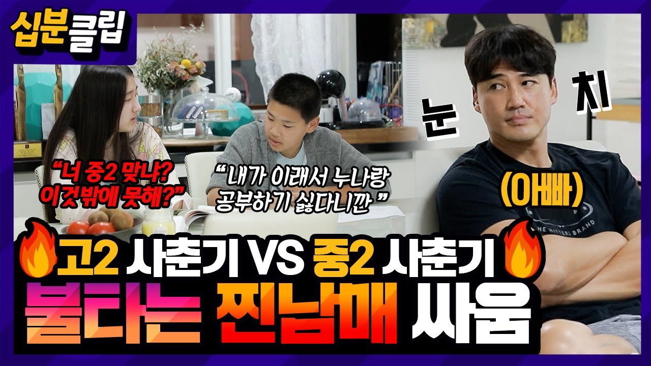 [#십분클립] ❗️공감 100% 주의❗️ 사춘기 남매의 ♨불타는 다툼♨ 애들 싸움에 등터진 아빠 홍성흔☹️ㅣ KBS방송