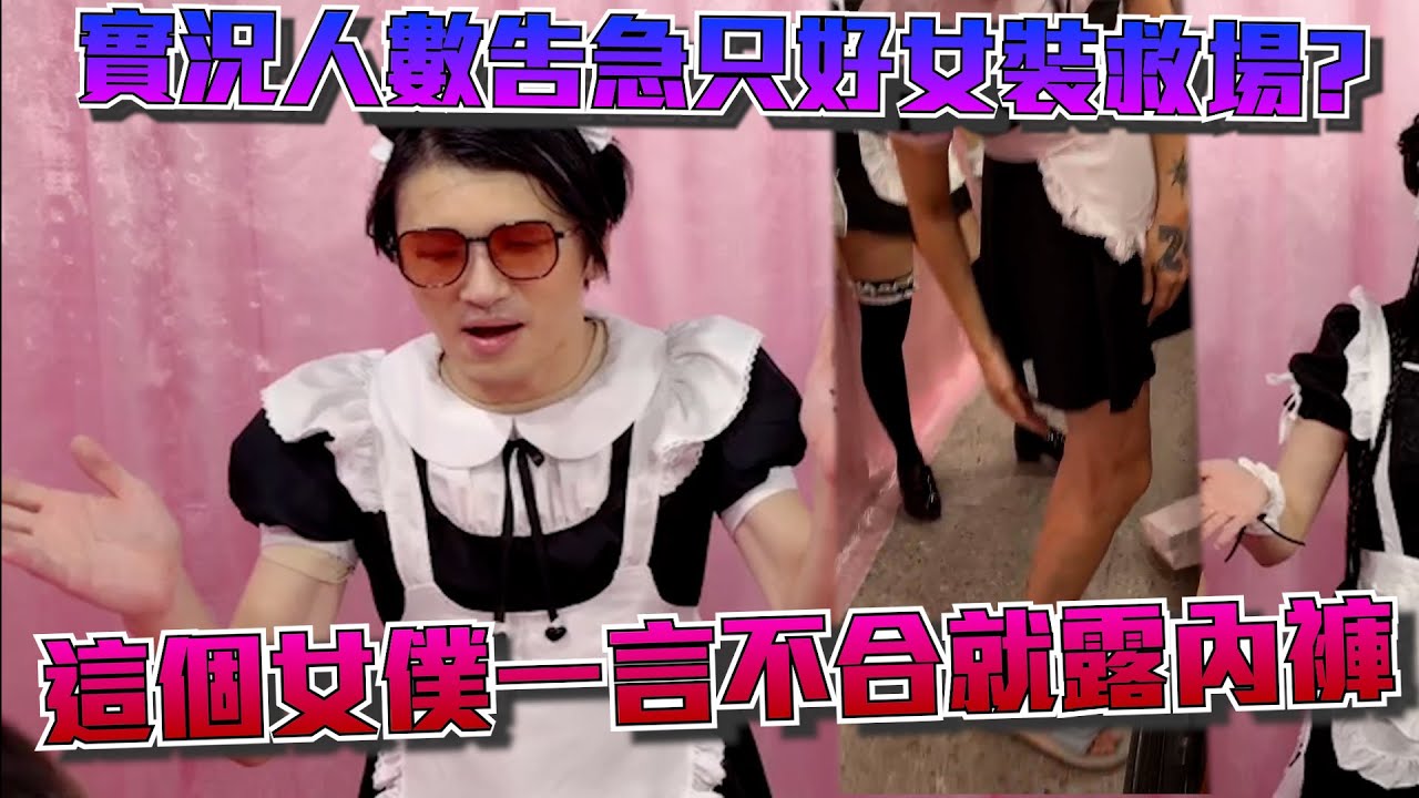 【Eason】女僕Eason醬歡迎你回家 有看過戴墨鏡穿拖鞋的女僕嗎? | 《WirForce 2025》