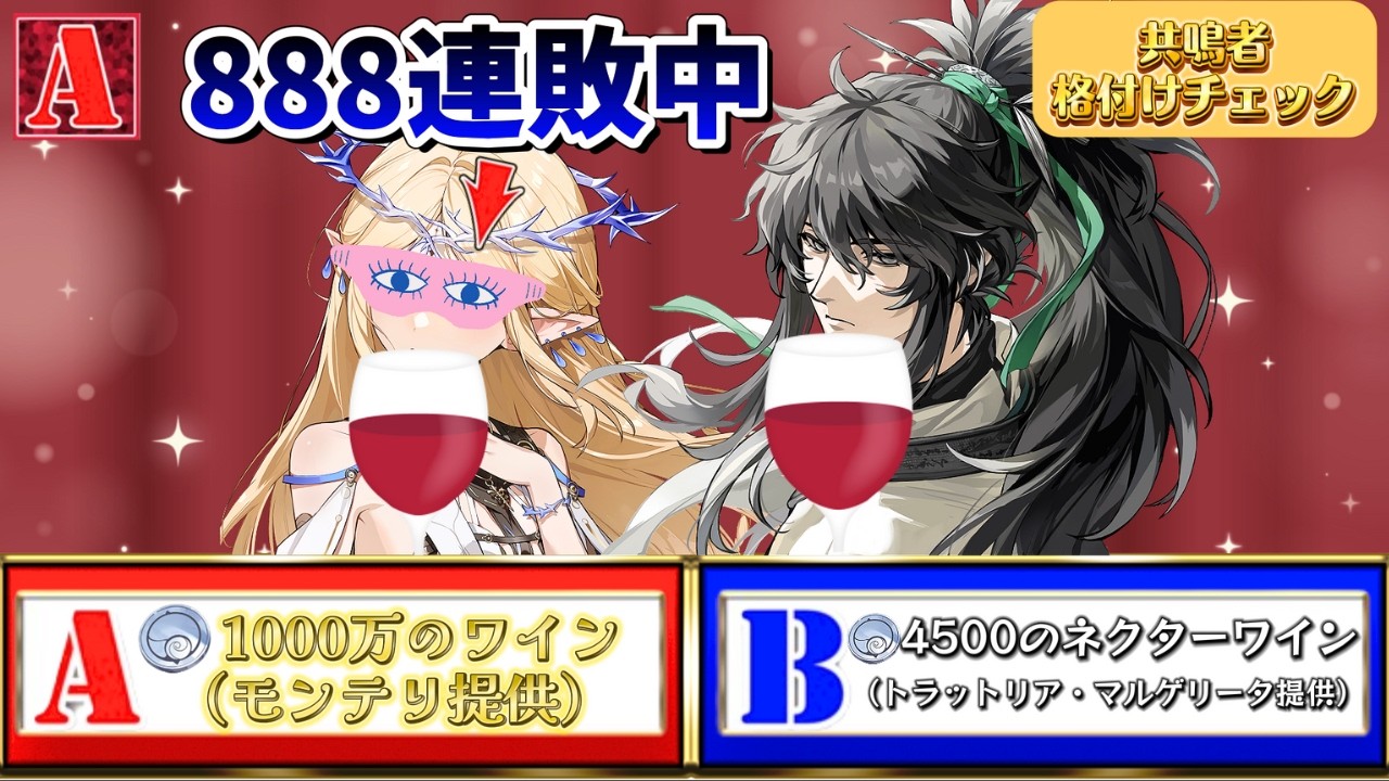 【鳴潮】共鳴者 格付けチェック ～ワイン編～ 「一流共鳴者は誰なのか！？」後編