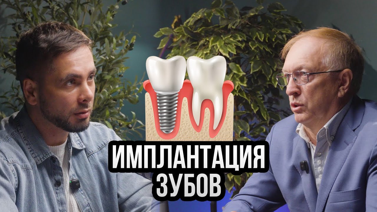 Имплантация зубов. Интервью с доктором стоматологом-имплантологом Осиповым Андреем Викторовичем
