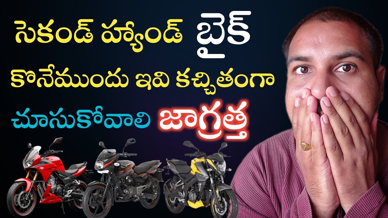 Alert 🚨 | Second Hand Bike కొనేముందు జాగ్రత్త 🤔 | Second hand Bike buying guide 🔥