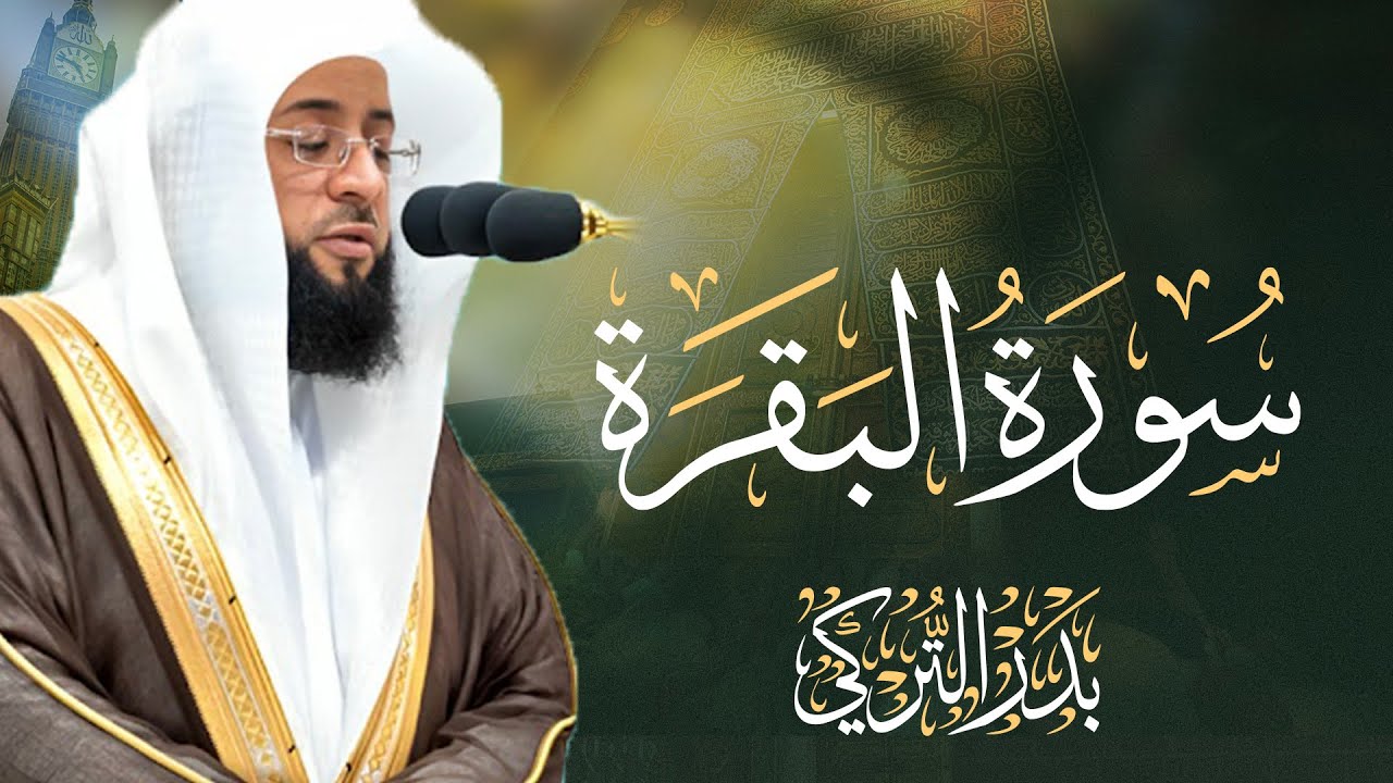 سورة البقرة كاملة بصوت الشيخ بدر التركي | Surah Al-Baqara Sheikh Badr Al-Turki