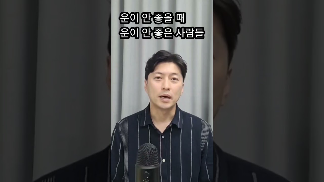 운이 안 좋을 때 운이 안 좋은 사람들의 특징 #shorts #박성준풍수연구소 #운