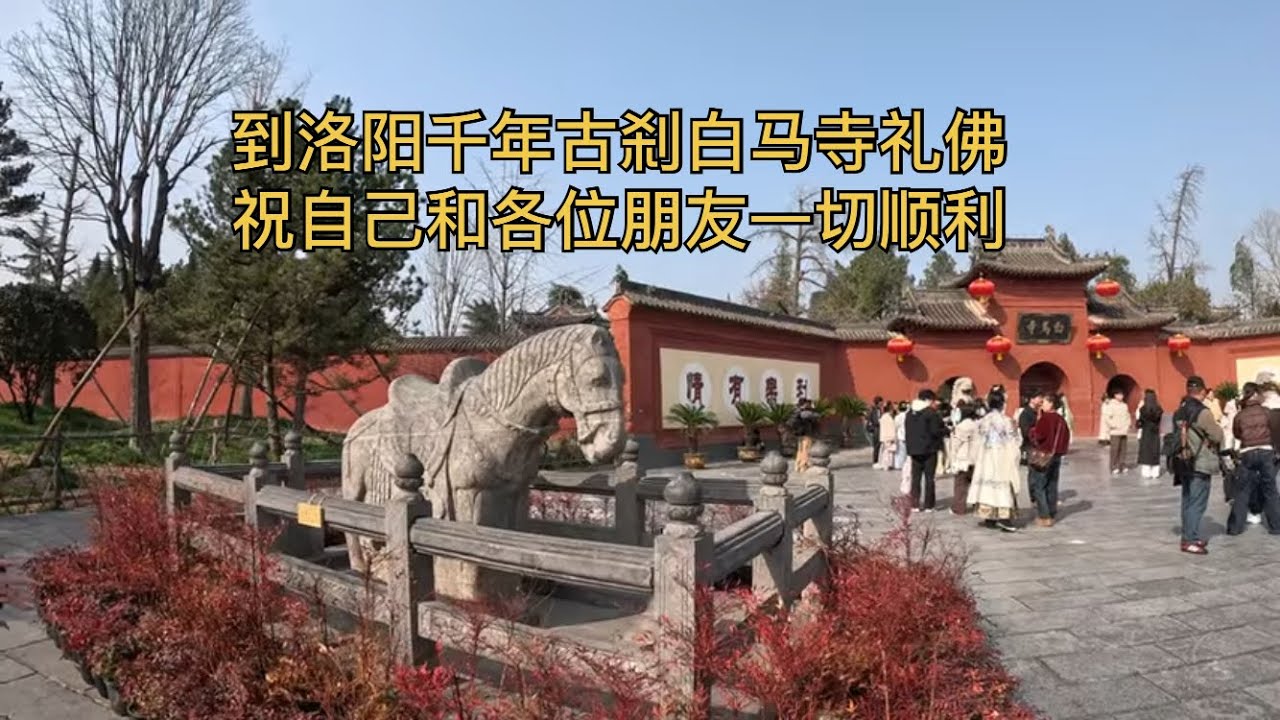 洛陽白馬寺，佛教傳入中國后第一座官辦寺院，香火很旺，寺院的白馬與唐僧取經騎的白馬有關係嗎？一起來看看吧