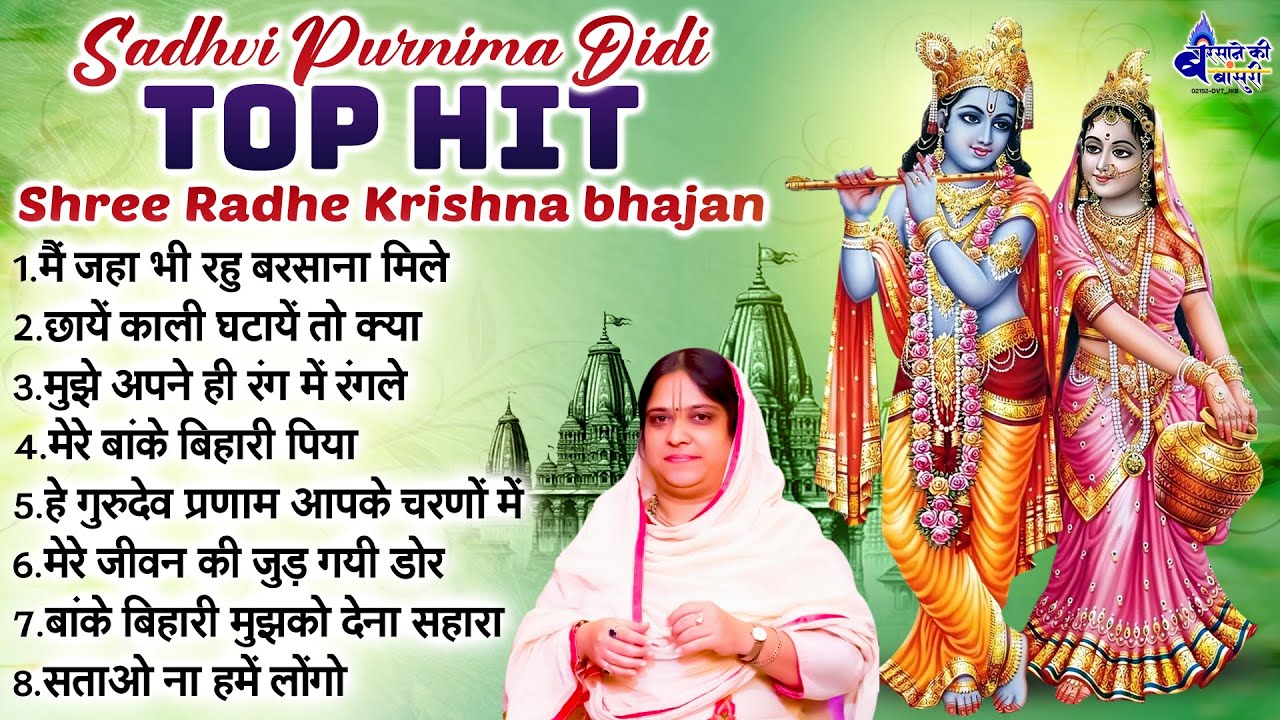 sadhvi purnima didi top hit shree radhe krishna bhajan~shree radhe radhe krishna bhajan~krishna song