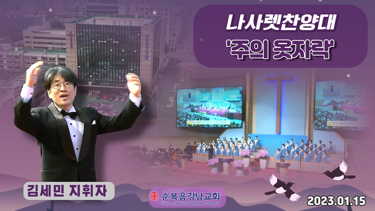 나사렛찬양대(2023.01.15)'주의 옷자락'