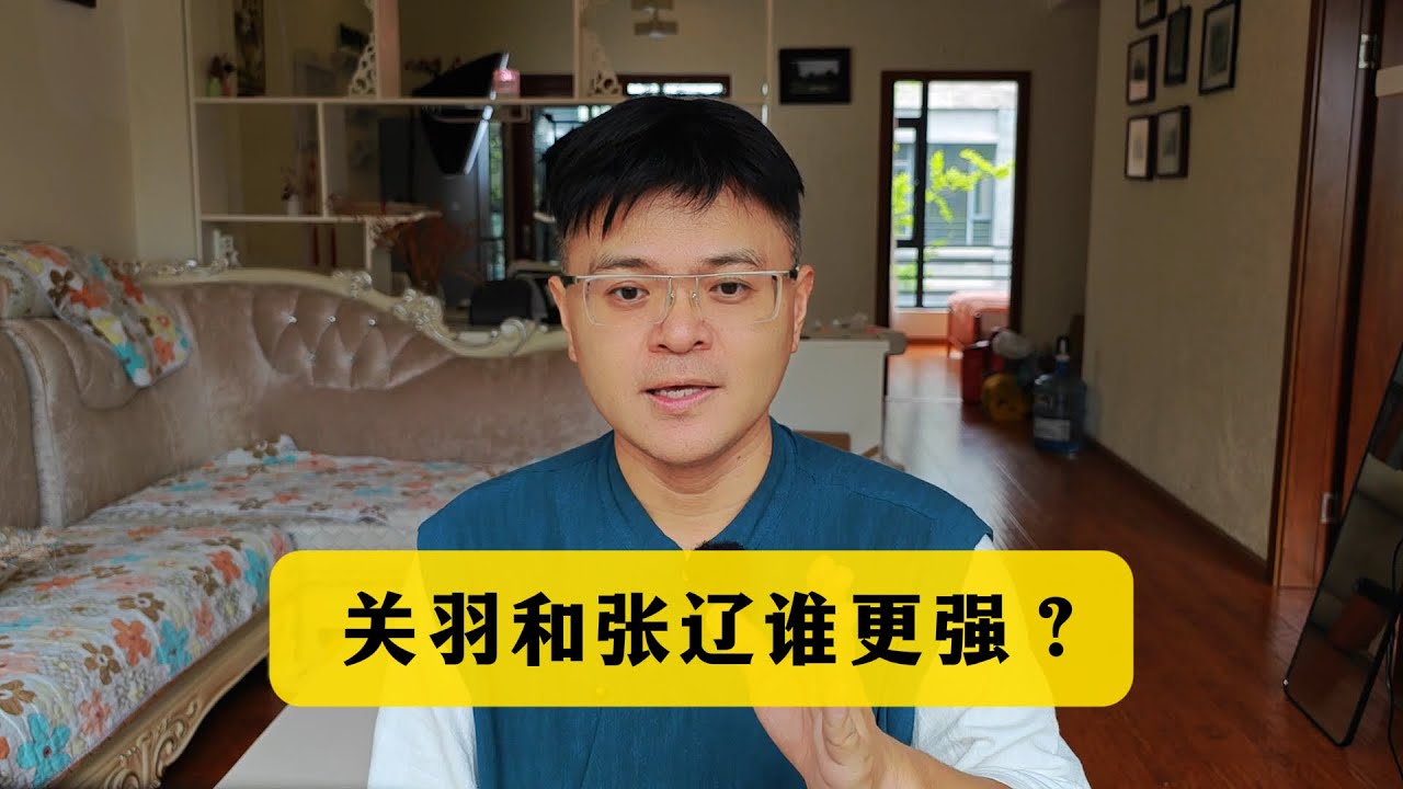 关羽和张辽谁更强？