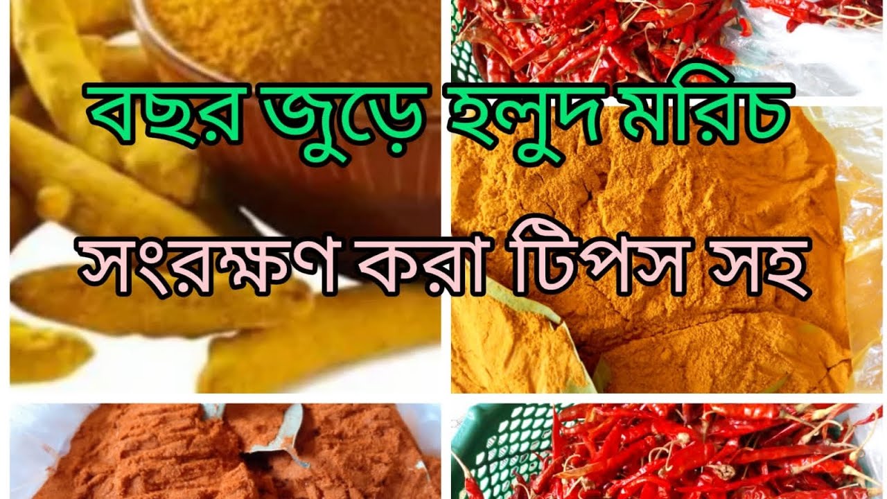 🌶️🥖এক থেকে দুই বছরের জন্য হলুদ মরিচ সংরক্ষণ করা টিপস্ সহ রোদে দেয়া পোকা না ধরা ঝামেলা মুক্ত ছাড়া🌶️🥖