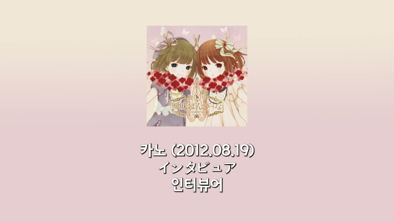 카노 - 인터뷰어