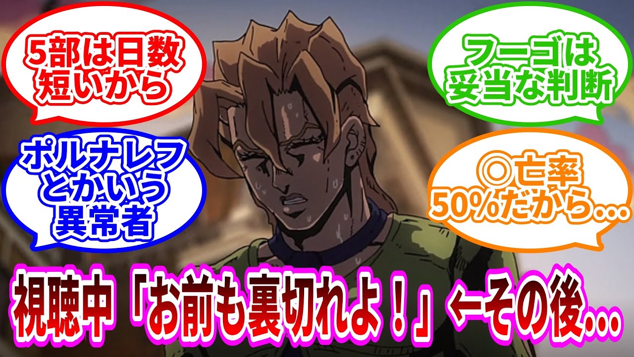 「初見僕『フーゴだけ裏切るのビビりすぎだろw』視聴後僕「…」」に対するみんなの反応集ww【ジョジョ反応集】 #ジョジョの奇妙な冒険 #ジョジョ #ジョジョの奇妙な冒険の奇妙な冒険反応　#吉良吉影