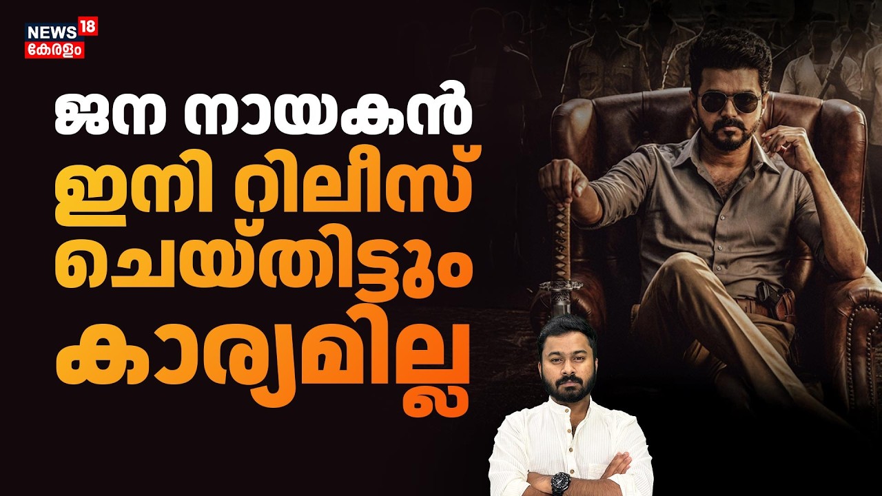 Jana Nayagan റിലീസ് ഗുരുതര പ്രതിസന്ധിയിൽ, ആമസോണും തീയേറ്റർ ഉടമകളും കേസിന് നീങ്ങുന്നു| Vijay| 4K|N18V