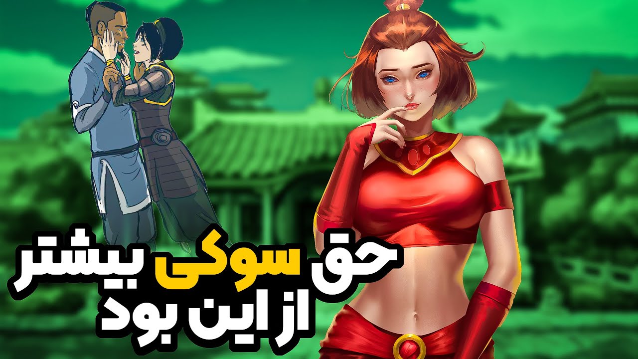 چه اتفاقاتی برای سوکی بعد از انیمیشن آواتار افتاد؟ | جدایی ساکا از سوکی؟