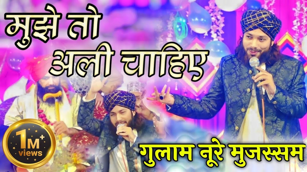 Gulam Noore mujassam naat || New kalam mujhe to Ali chahiye Ajmate mustafa conference mudia ahmad