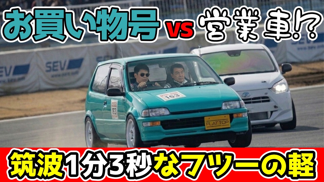 【Attack筑波2026 #2】280馬力vs147馬力！代車ミライースが岡山の怪物トゥデイとガチバトル！？ | 箱型軽自動車の限界タイムアタック