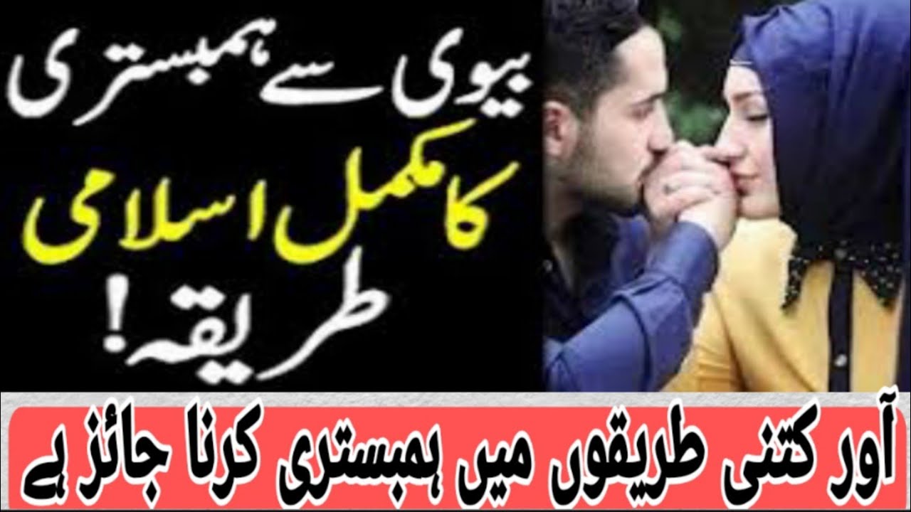 mubashirat ka Islami tariqa || sohbat Karne ka tariqa