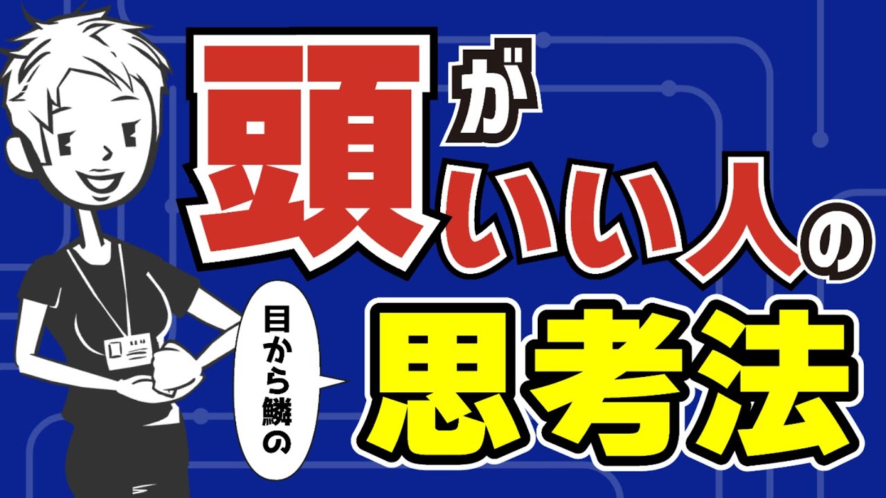【考え方】優秀な人が必ず使っている思考フレームワーク〜自分の頭で考える人材になるために〜