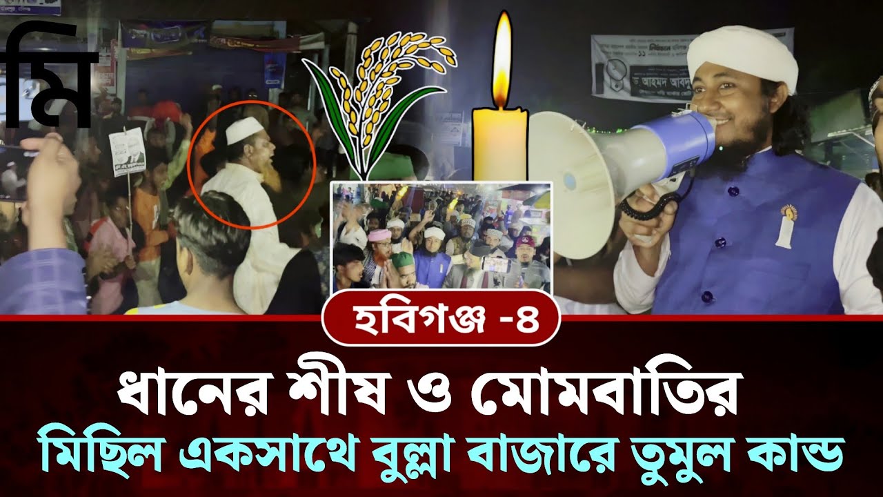 ধানের শীষ ও মোমবাতির মিছিল একসাথে তুমুল কান্ড | Giasuddin Taheri News Today | Election 2026