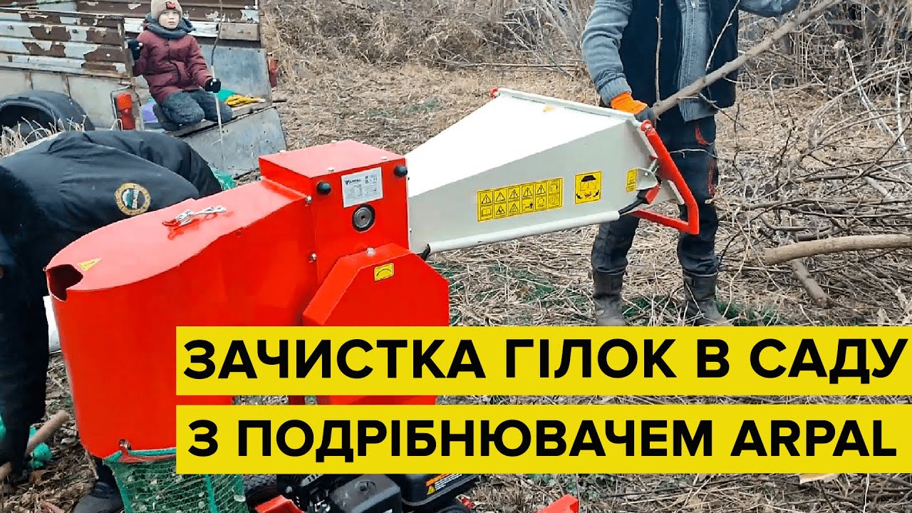 🔥Відходи в дрова! Відгук про утилізацію гілок з подрібнювачем ARPAL АМ-80БД #арпал #подрібнювачгілок