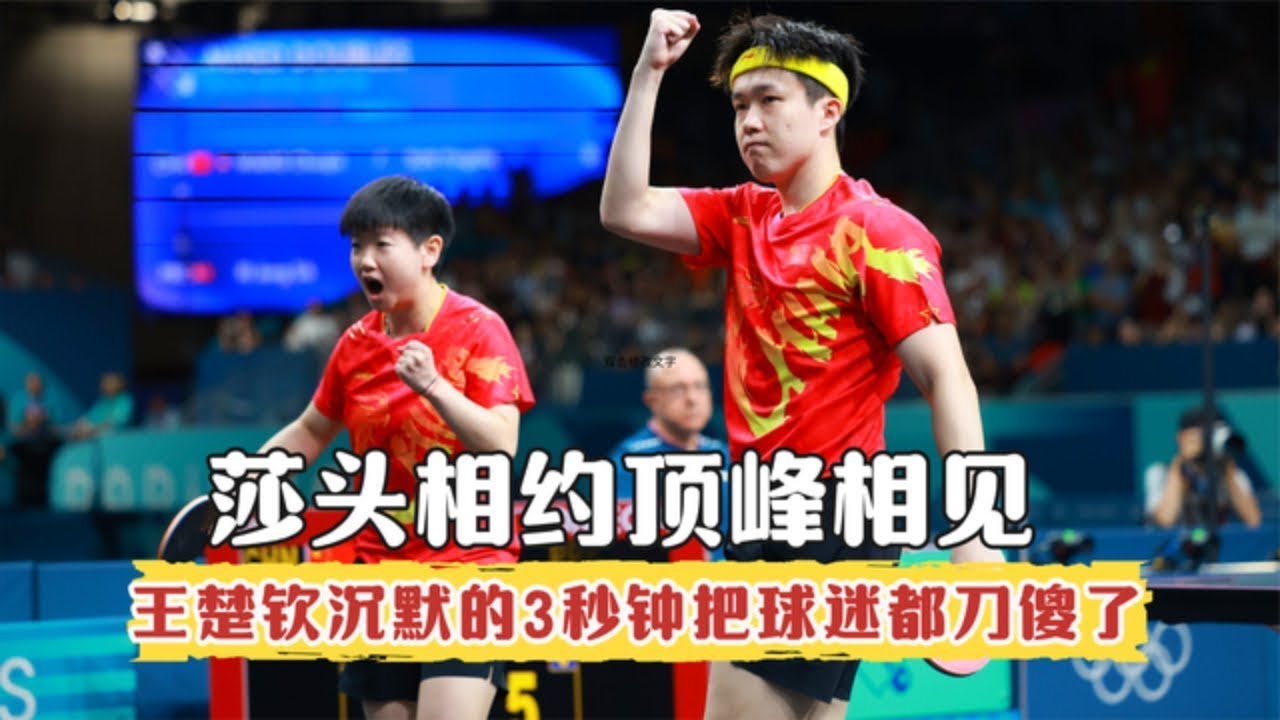 莎头约定顶峰相见，王楚钦沉默的三秒钟把球迷刀傻了！