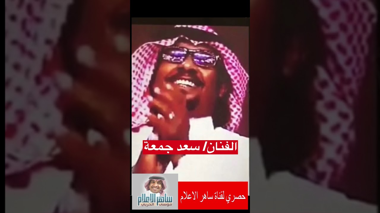 الفنان سعد جمعه واغنيه ( يتيمه الابوين )