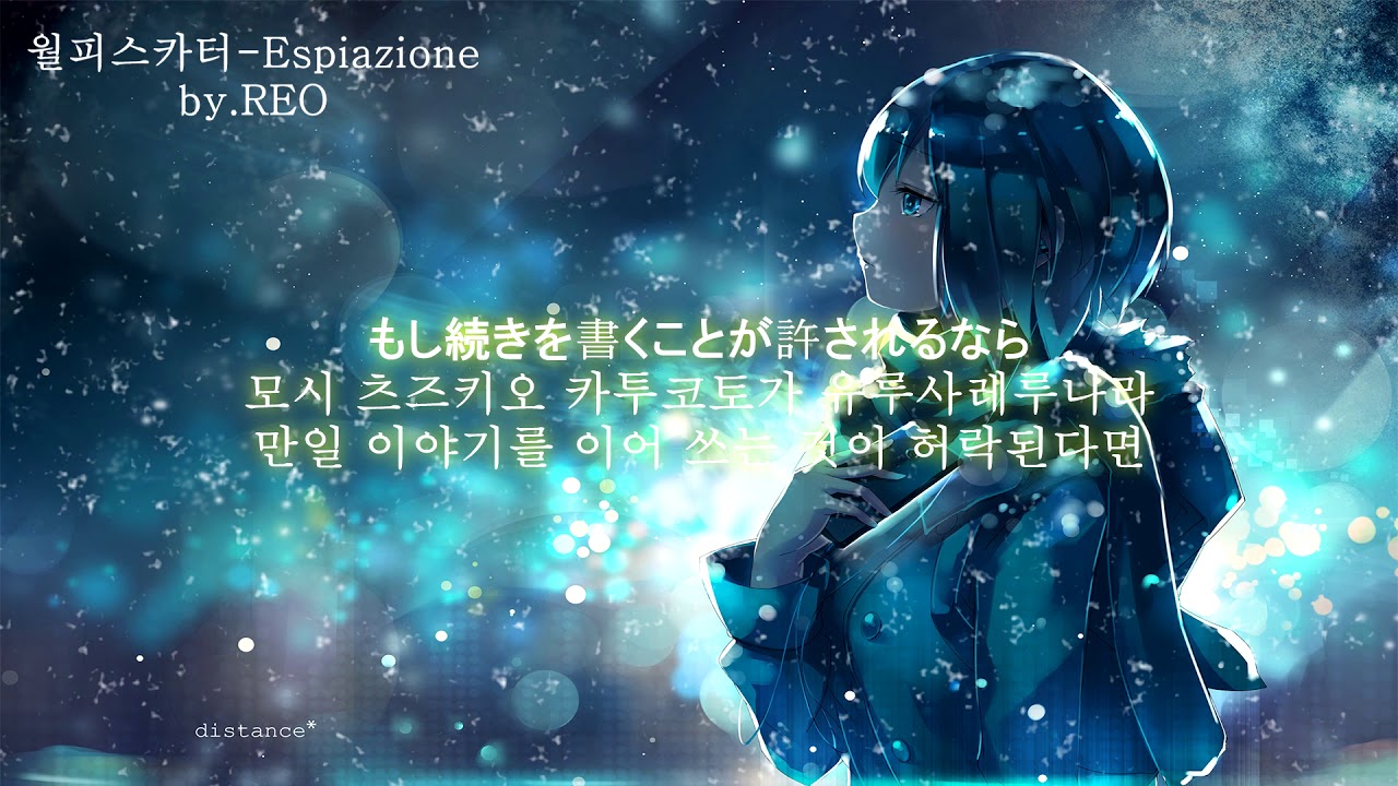 [월피스카터]-Espiazione(한글, 발음, 일본어자막)