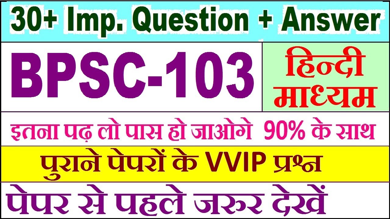 BPSC 103 important questions with answer in Hindi | bpsc 103 Previous Year Question Paper