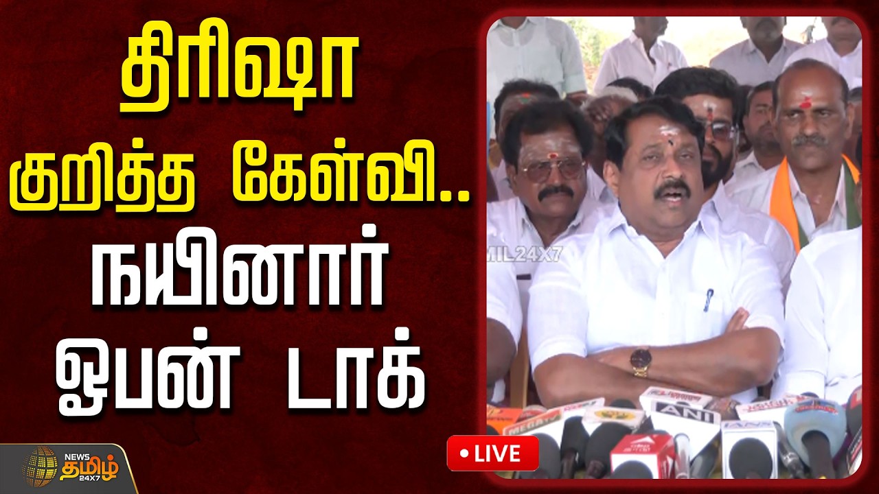 🔴LIVE :  Nainar Nagendran | BJP | திரிஷா குறித்த கேள்வி.. நயினார் ஓபன் டாக்