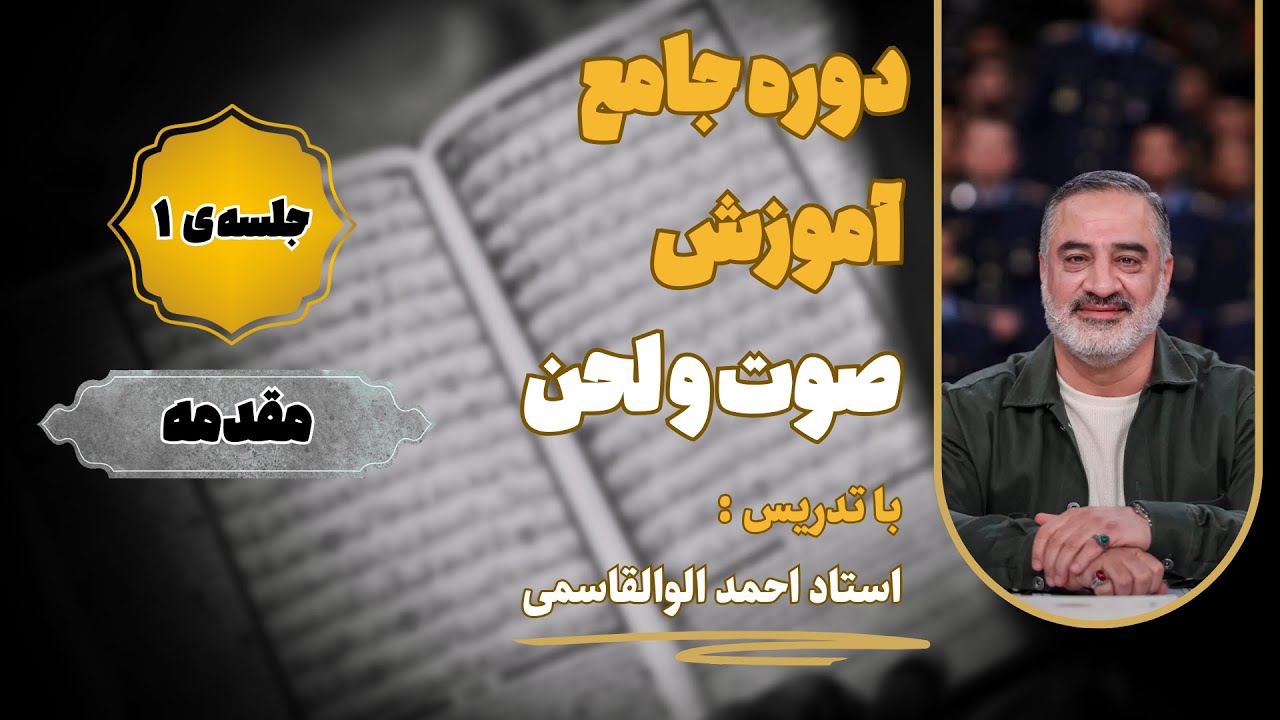 دوره آموزش صوت و لحن استاد ابوالقاسمی | جلسه ی اول - مقدمه و کلیات