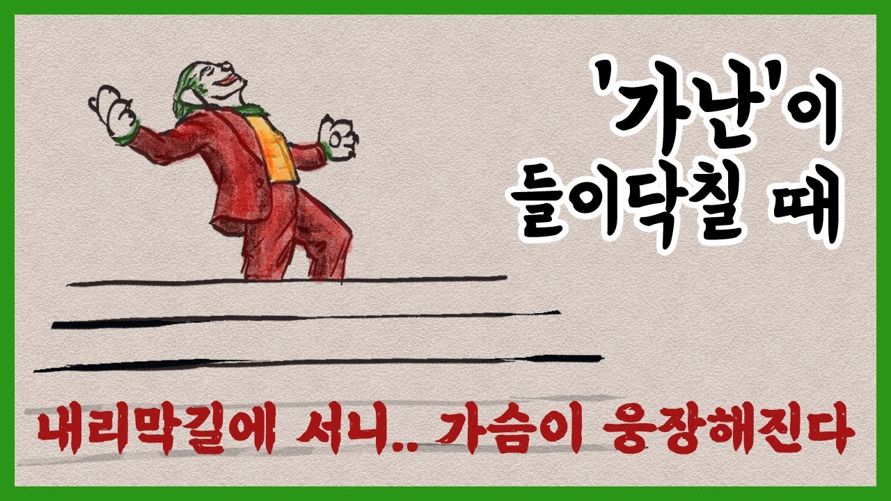 가난이 들이닥칠 때 [가난/우울증/경험] When Poverty Comes