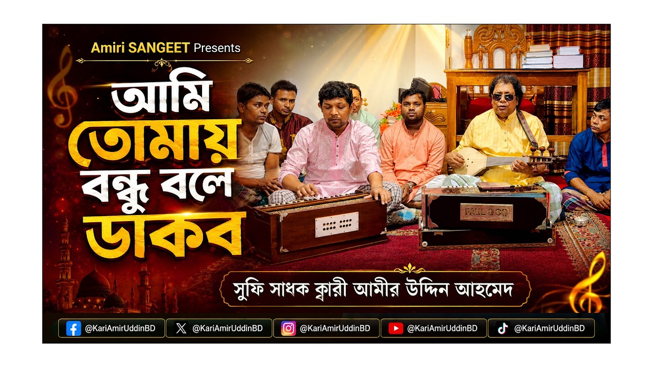 আমি তোমায় বন্ধু বলে ডাকব | Ami Tumay Bondhu Bole Dakbo | Kari Amir Uddin Ahmed | Exclusive Video