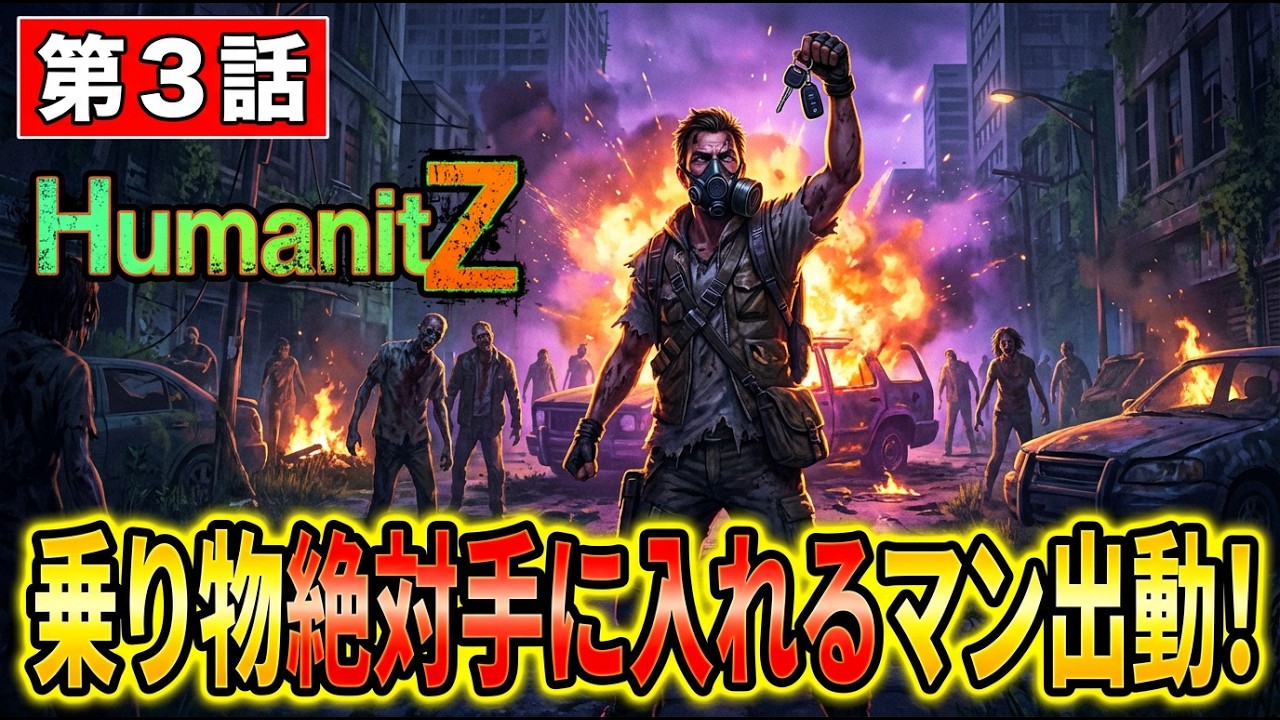 【#HumanitZ #3】乗り物絶対手に入れるマン出動！ゾンビだらけの世界で車を探せ！