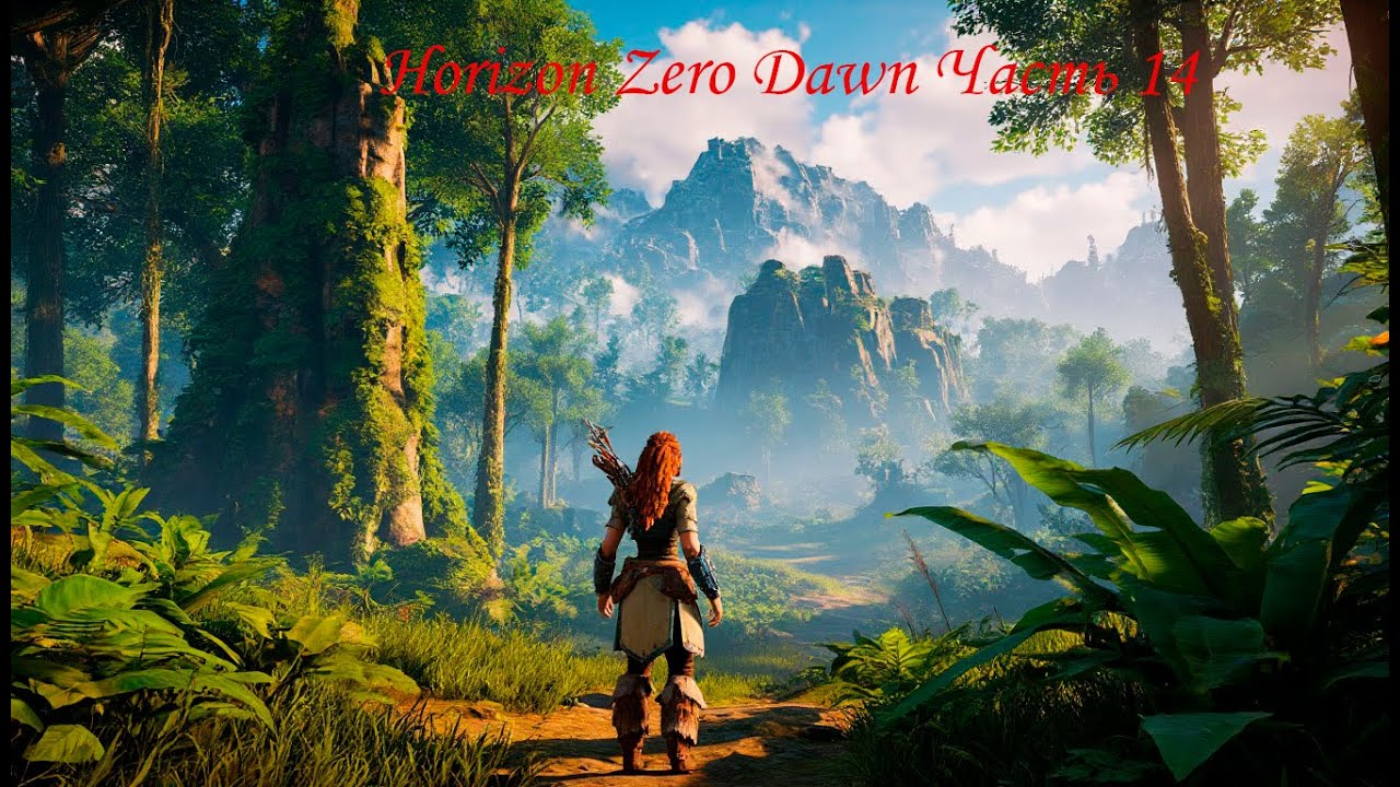 Horizon Zero Dawn Часть 14