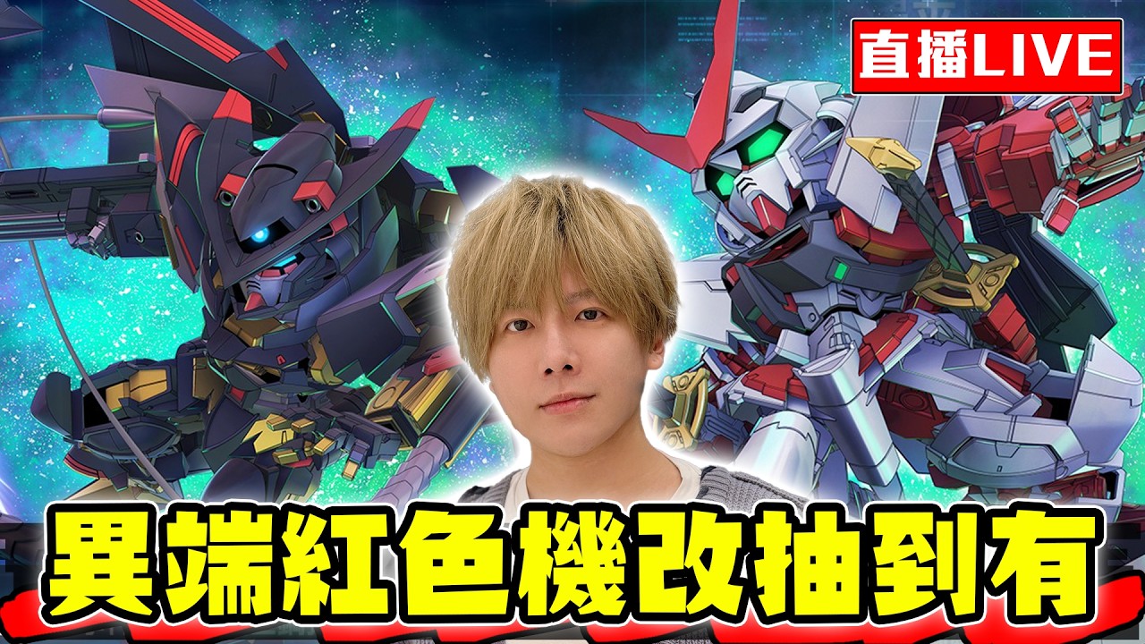 【🔴SHINN直播】SD鋼彈G世代永恆 妖刀哥抽到飽 SEED ASTRAY改版！異端鋼彈紅色機算是一種妖刀嗎？