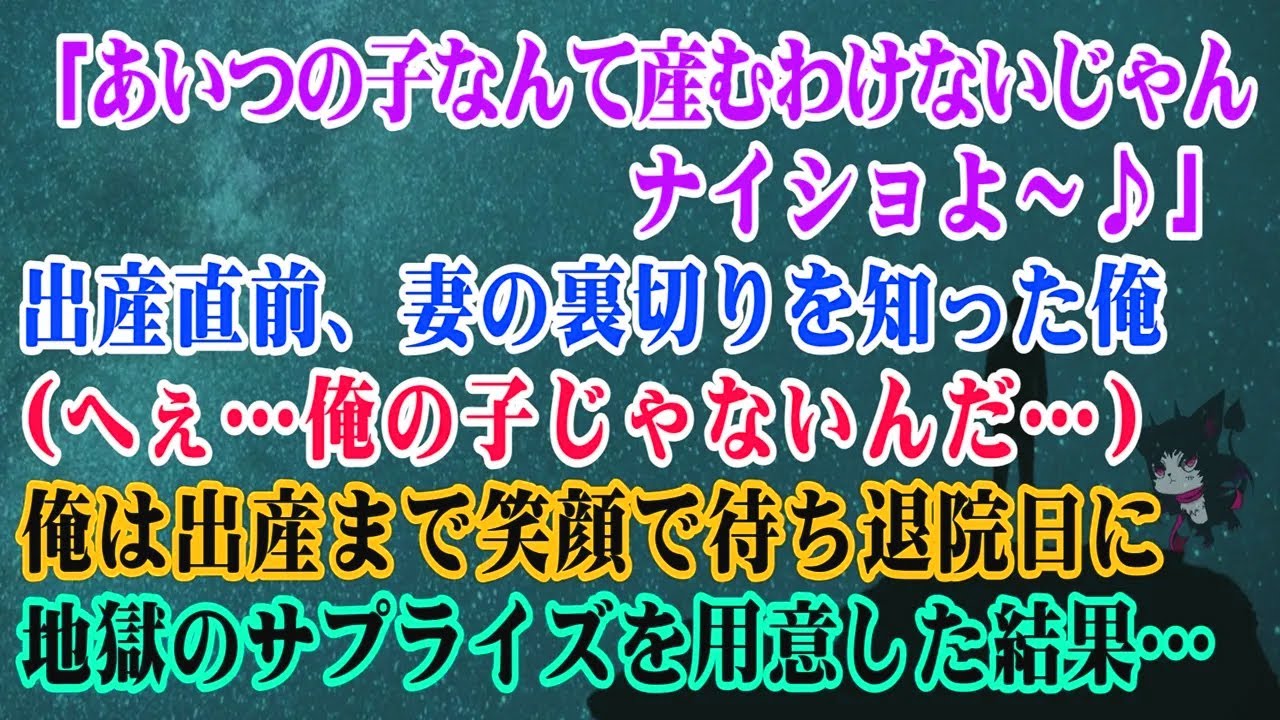【離婚】「あいつの子なんて産むわけないじゃ～ん♪ナイショよ」出産直前妻の裏切りを知った俺(へぇ…俺の子じゃないんだ…)俺は出産まで笑顔で待ち退院日に離婚記念会を用意した結果…【シタ妻】