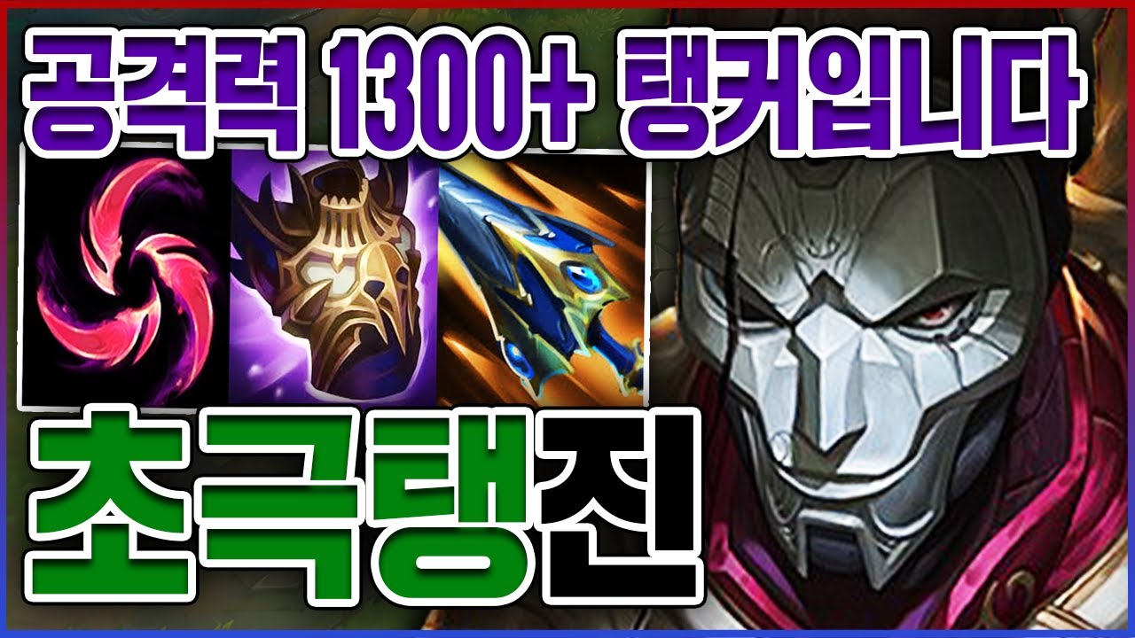공격력 1300+ 탱커 만들었다ㅋㅋㅋ역대급 왕귀 절대 못막습니다ㅋㅋㅋㅋ★AD 10단계★ 탑 진
