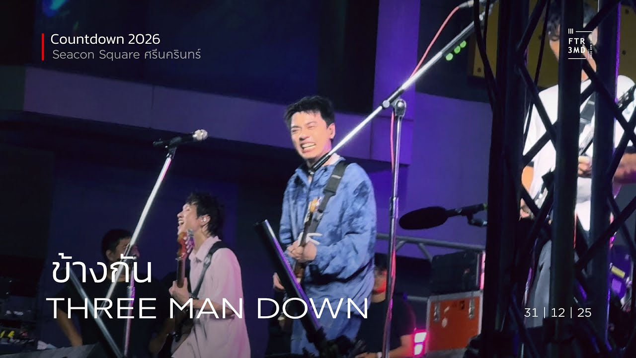 Three Man Down - ข้างกัน ( City ) |『 Countdown 』Seacon Square ศรีนครินทร์ | 31-Dec-25