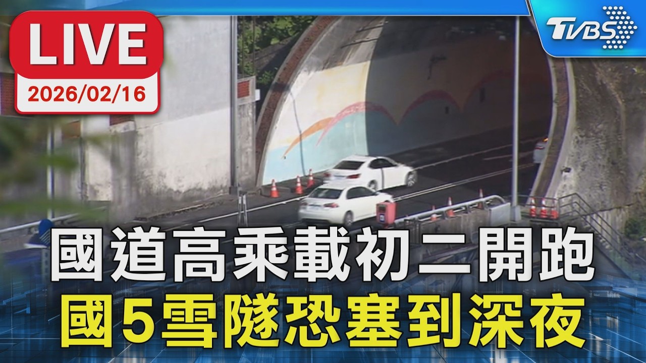 【LIVE】國道高乘載初二開跑 國5雪隧恐塞到深夜
