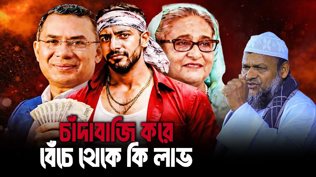 চাঁদাবাজি করে বেঁচে থেকে কি লাভ | Sheikh Abdur Razzak Bin Yousuf