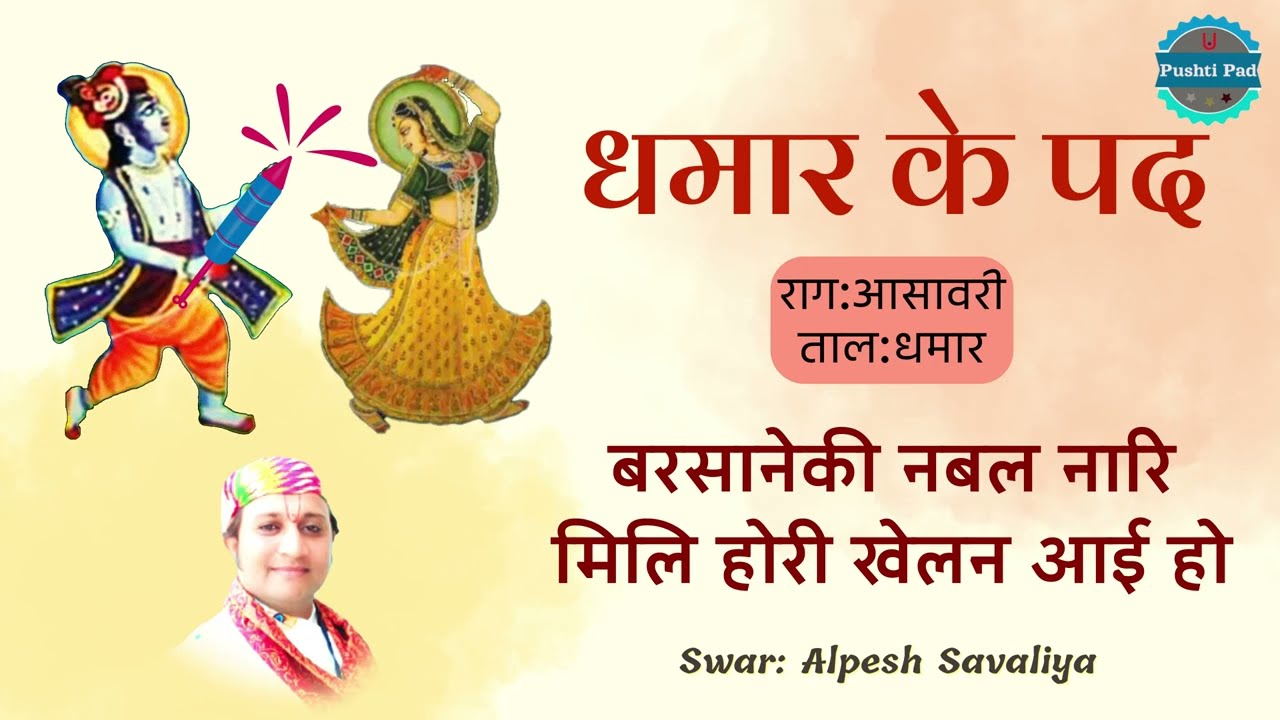 Dhamar Ke Pad Barsane Ki Naval Nari Raag Aasavari Vasant Dhamar Holi Dhamar Holi Rasiya Pushti Pad