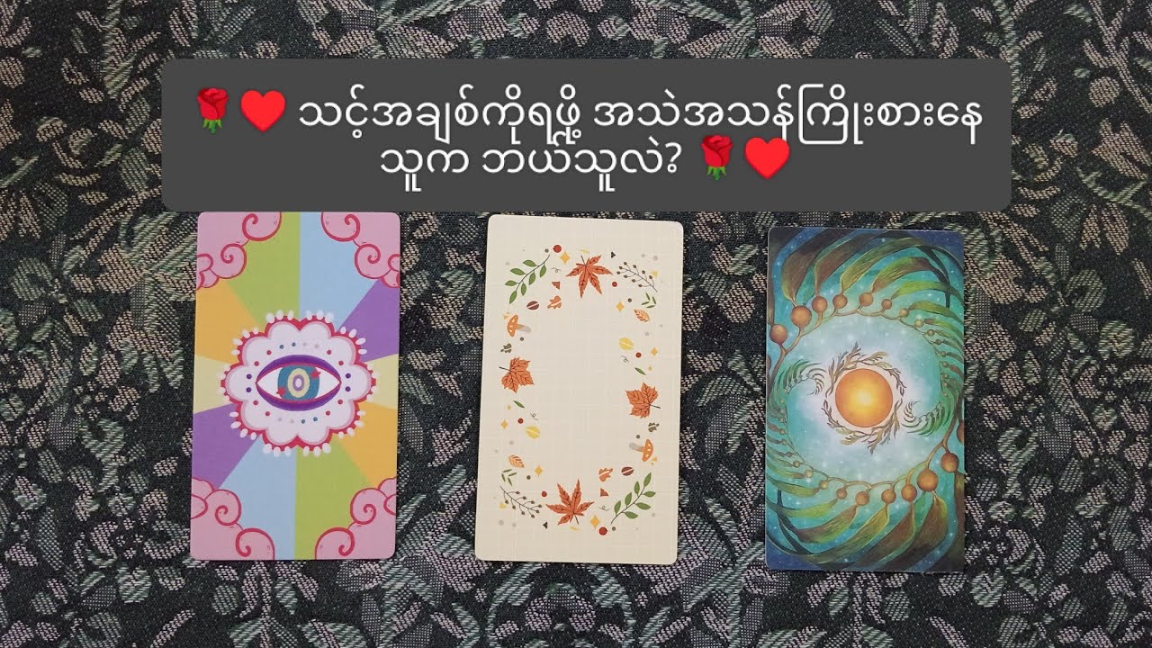🌹♥️ သင့်အချစ်ကိုရဖို့ အသဲအသန်ကြိုးစားနေသူက ဘယ်သူလဲ? 🌹♥️ 💌 Pick A Pile 💌
