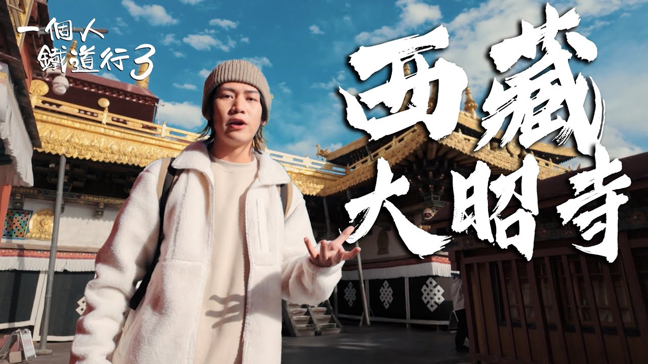 《一個人鐵道行3》EP6｜西藏之旅第五站——登上海拔4800米！到達西藏佛教聖地大昭寺！｜#阮偉倫｜#高鐵｜#西藏旅行｜HOY 77