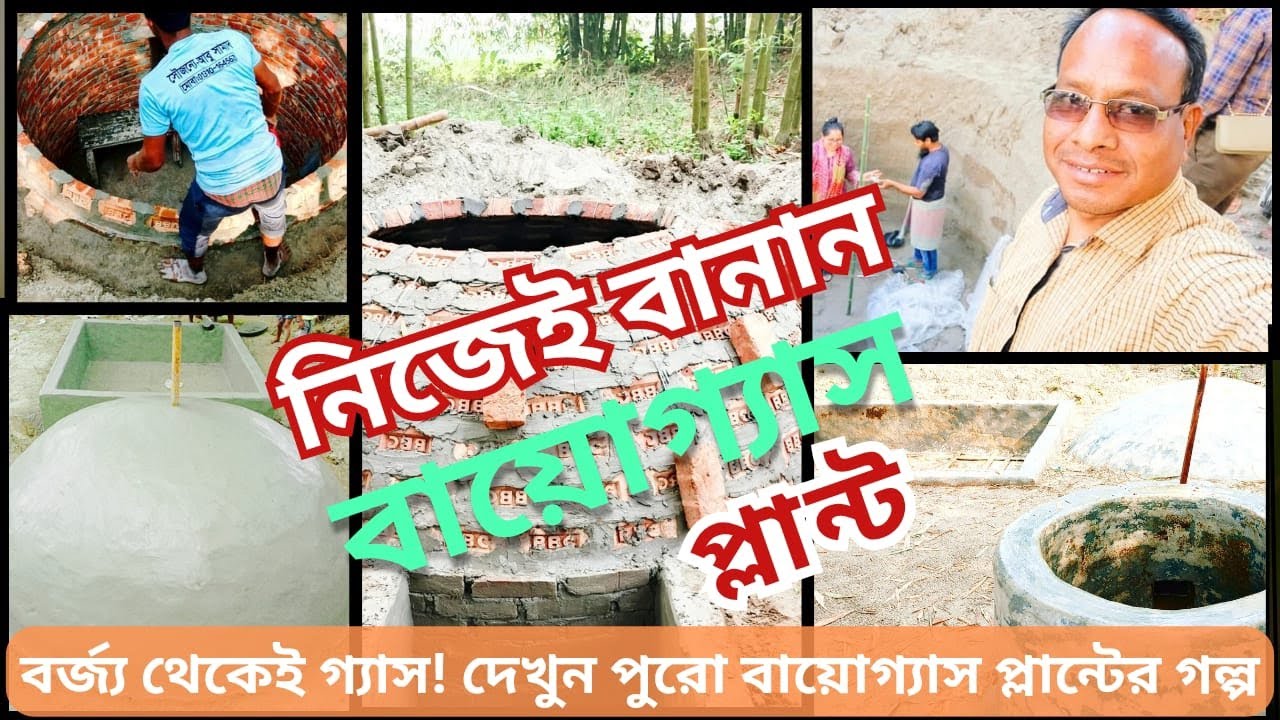 গরুর গোবর থেকে গ্যাস তৈরি | ঘরে বসে বায়োগ্যাস প্লান্ট বানানোর সম্পূর্ণ গাইড | Biogas Plant Tutorial
