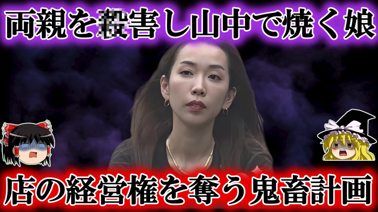 【宝島】会社の経営権を奪うため両親でさえ５６す鬼畜娘。逮捕者7人の完全犯罪を狙った恐ろしすぎる乗っ取り計画をゆっくり解説