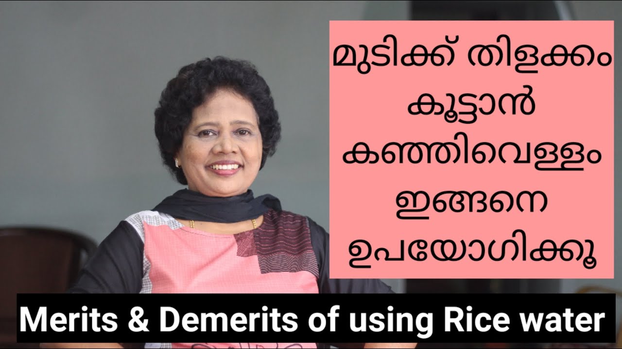 കഞ്ഞിവെള്ളം മുടിക്ക്: ഗുണവും ദോഷവും | Merits/Demerits of Rice water in Hair | Dr Lizy Vaidian